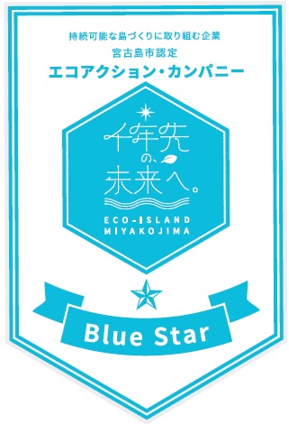 エコアクション・カンパニー【Blue Star 認定企業】