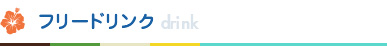 フリードリンク