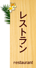 レストラン
