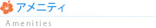 アメニティ