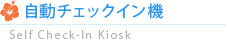 自動チェックイン機